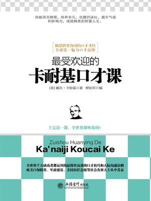 cover image of 最受欢迎的卡耐基口才课